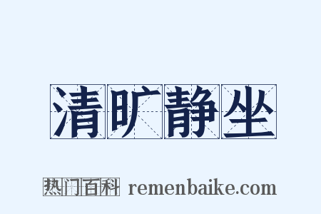 清旷静坐是什么意思的图片